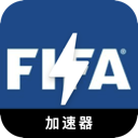 FIFA加速器